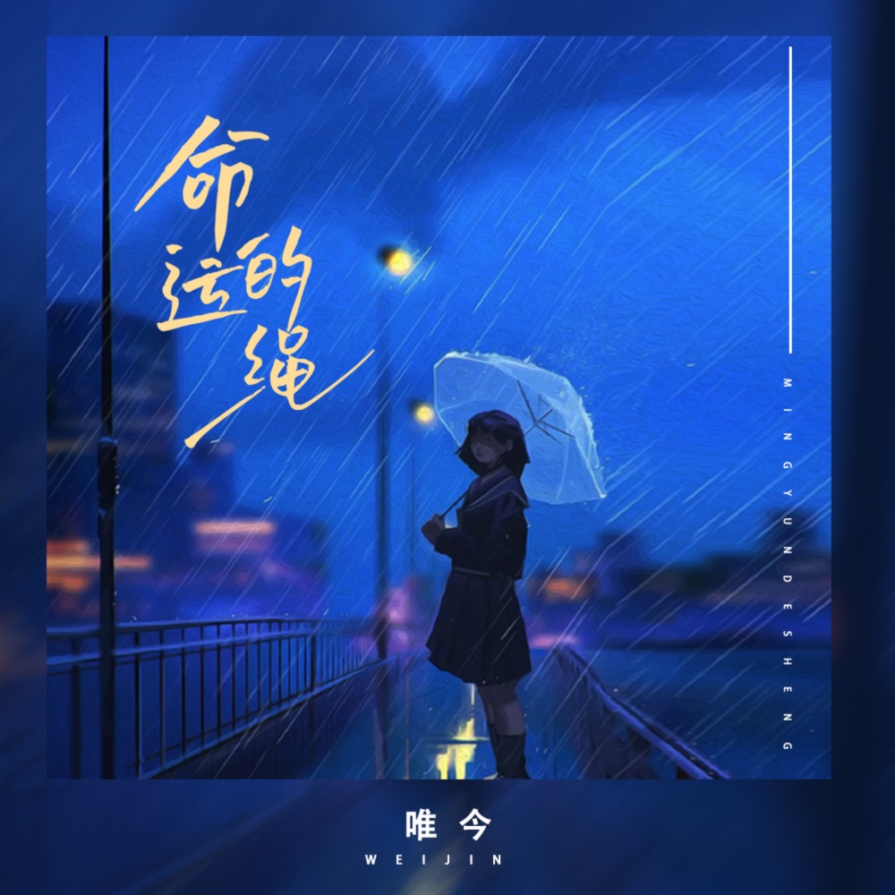 命运的绳 (伴奏)