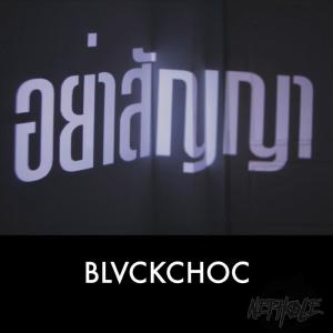 收聽BLACKCHOC的อย่าสัญญา歌詞歌曲