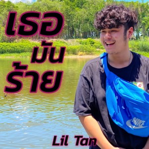 Listen to เธอมันร้าย song with lyrics from lil tan