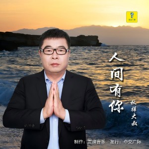 Listen to 人间有你 (完整版) song with lyrics from 赵小兵