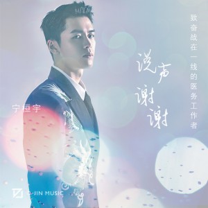 收听宁桓宇的说声谢谢歌词歌曲