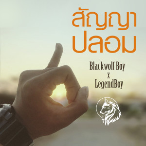 ดาวน์โหลดและฟังเพลง สัญญาปลอม พร้อมเนื้อเพลงจาก Blackwolf Boy