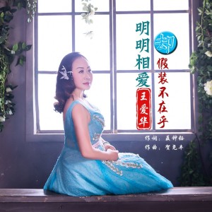 收聽王愛華的明明相愛卻假裝不在乎（DJ默涵版） (完整版)歌詞歌曲