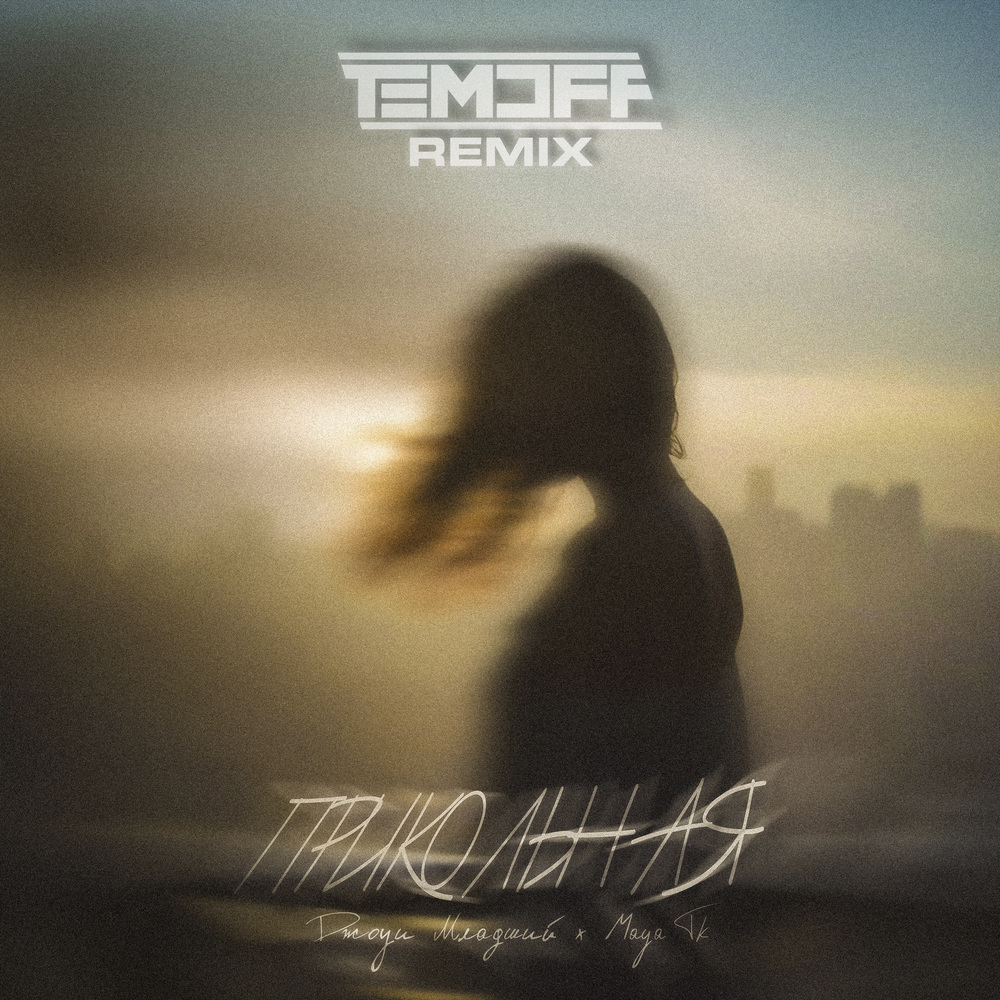 Прикольная (Temoff Remix)