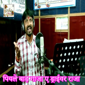 ดาวน์โหลดและฟังเพลง Piyale Bad Gaja E Driver Raja พร้อมเนื้อเพลงจาก Rajesh Sharma