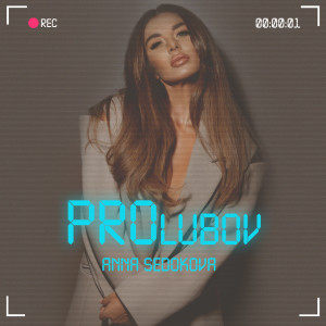 Listen to Грааль song with lyrics from Анна Седокова