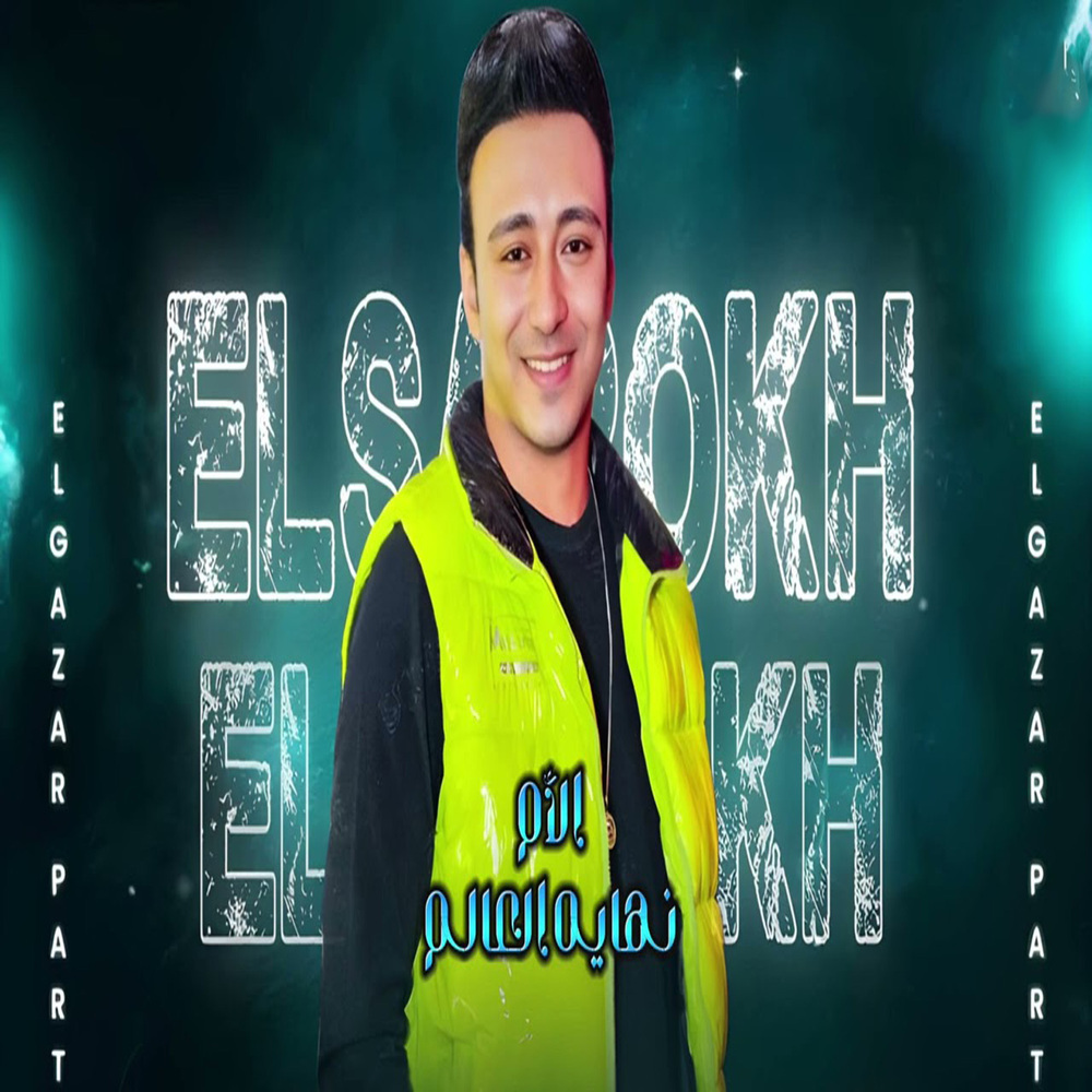 مزمار قمر الزمان ( موال الام )