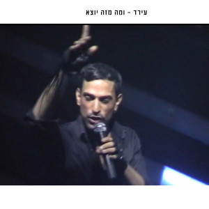 收听Irad的Vema Mize Yotze歌词歌曲