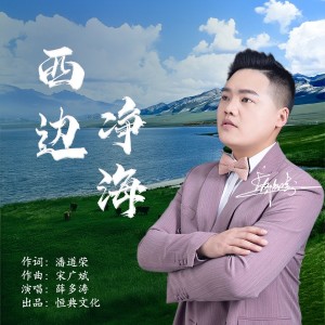 Listen to 西边净海 (完整版) song with lyrics from 薛多涛