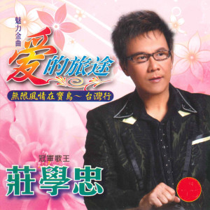 ดาวน์โหลดและฟังเพลง 风雨恋 พร้อมเนื้อเพลงจาก 庄学忠