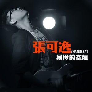 Listen to 一杯苦茶 song with lyrics from 张可逸