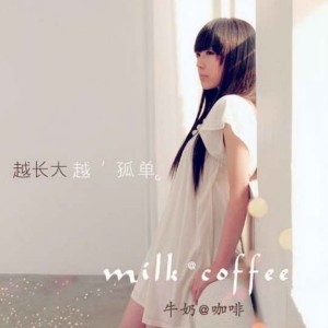 Listen to 越长大越孤单 song with lyrics from 牛奶@咖啡