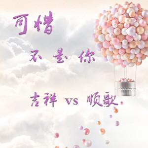 收听吉祥的可惜不是你歌词歌曲