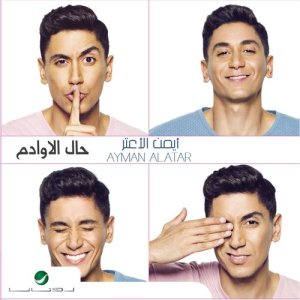 ดาวน์โหลดและฟังเพลง Enta Nazr พร้อมเนื้อเพลงจาก Ayman Alatar