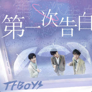 TFBOYS的專輯第一次告白