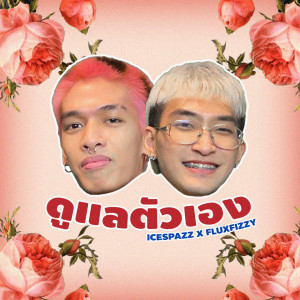 Dengarkan lagu ดูแลตัวเอง nyanyian ICESPAZZ dengan lirik