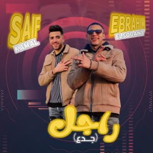 收听Saif Kamal的راجل جدع歌词歌曲