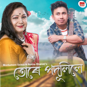Listen to Ture Podulile song with lyrics from Montumoni Saikia