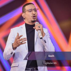 Dengarkan كلمة lagu dari طه سليمان dengan lirik