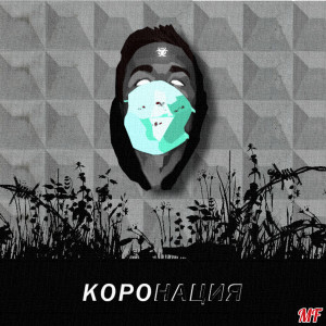 Listen to Коронация (Explicit) song with lyrics from MARSUPILAME