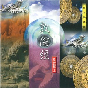 收聽何文龍的偈曰 (三)歌詞歌曲