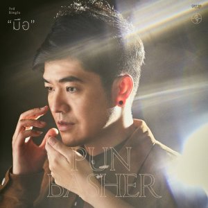 อัลบัม มือ - Single ศิลปิน ปั้น แบชเชอร์