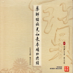 Listen to 药师琉璃光如来本愿功德经 (美声台语 教念版 01) song with lyrics from 林耀欽