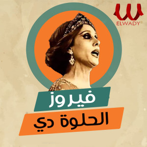 Listen to الحلوة دي song with lyrics from Fayrouz