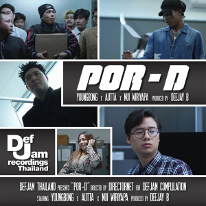 ดาวน์โหลดและฟังเพลง POR - D (Explicit) พร้อมเนื้อเพลงจาก DEF JAM THAILAND
