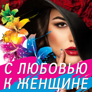 Album 8 марта: С любовью к женщине from Various