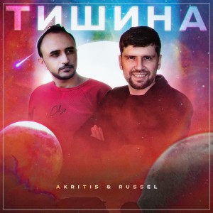 Listen to Тишина song with lyrics from Akritis
