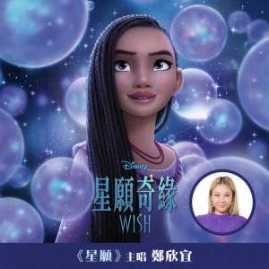 收聽鄭欣宜的星願 (粵語版)歌詞歌曲
