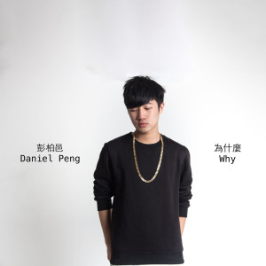 彭柏邑的专辑为什么