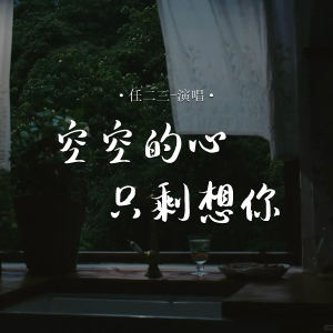 收听任二三的空空的心只剩想你歌词歌曲