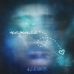 ดาวน์โหลดและฟังเพลง Нежная (DJ版) พร้อมเนื้อเพลงจาก ALEX&RUS