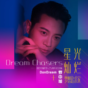 Listen to 星光灿烂 · 梦想追求家 (伴奏) song with lyrics from 罗中旭
