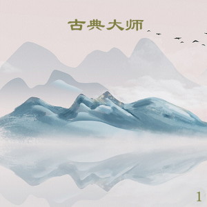 Album 古典大师 1 from 新时代乐队