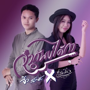 Listen to จำกันบ่ได้กา (Live) song with lyrics from ส้มโอ Stage Fighter