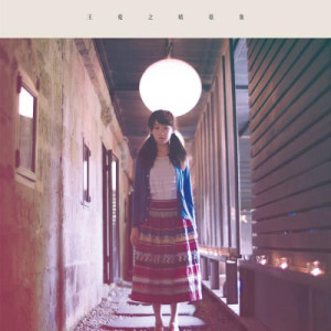 ดาวน์โหลดและฟังเพลง Ru Guo Zhe Shi Qing พร้อมเนื้อเพลงจาก 王菀之