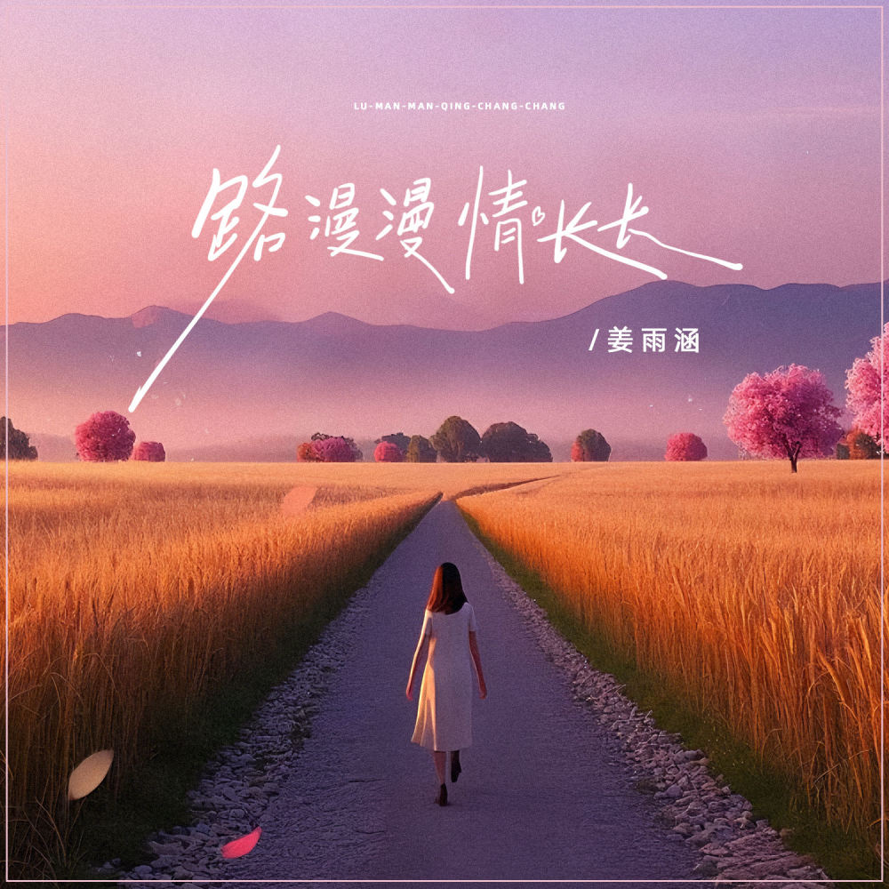 路漫漫情长长 (伴奏)