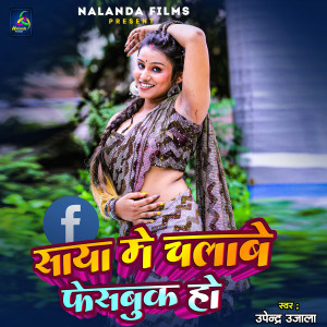 收聽Upendra Ujala的Saya Me Chalabe Facebook Ho歌詞歌曲