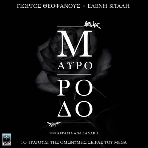 อัลบัม Mavro Rodo (Original TV Series "Mavro Rodo" Soundtrack) ศิลปิน Eleni Vitali