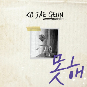 고재근的專輯2nd Single Album