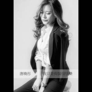 收听唐晓彤的我只是假装很快乐歌词歌曲