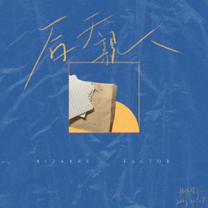 Album 后天亲人 from 钟梓豪