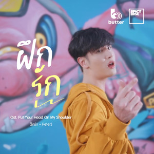 ดาวน์โหลดและฟังเพลง ฝึกรัก (From อุ่นไอในใจเธอ Put Your Head On My Shoulder Series) พร้อมเนื้อเพลงจาก PeterJ
