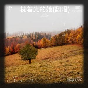收聽陳玉萍的枕着光的她 (cover: 任素汐) (完整版)歌詞歌曲
