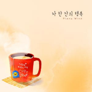 Album A cup of tea from Piano Wind