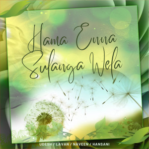 收聽Udesh Indula的Hama Enna Sulanga Wela歌詞歌曲