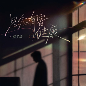 Album 思念有害健康 from 成学迅